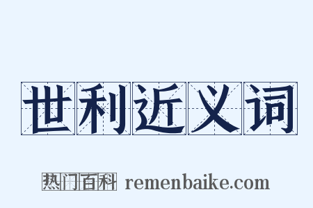 世利近义词是什么意思的图片